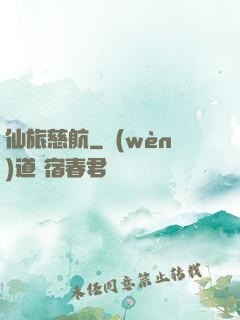 仙旅慈航